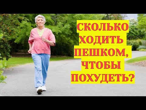 Сколько ходить пешком в день, чтобы похудеть