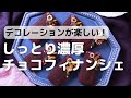 デコレーションがおしゃれ♪しっとり濃厚チョコフィナンシェの作り方