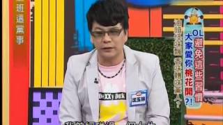 上班这党事 20130628 OL避免这些习惯 大家爱你桃花开?! 002