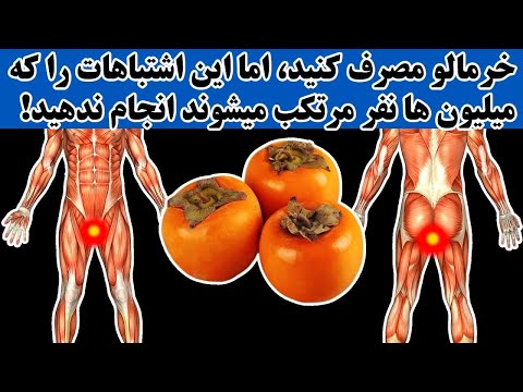 تصویری: خرمالو از کجا رشد می کند