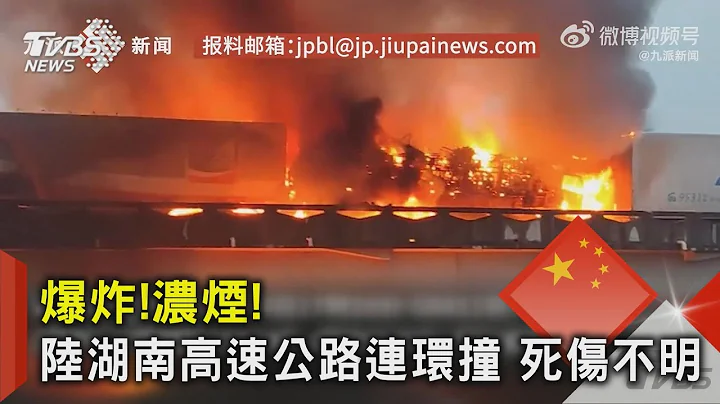 爆炸!濃煙! 陸湖南高速公路連環撞 死傷不明｜TVBS新聞@TVBSNEWS02 - 天天要聞