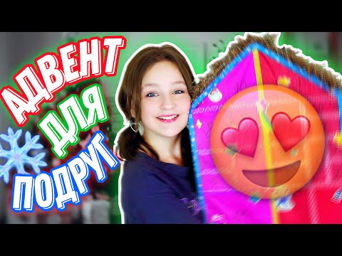 АДВЕНТ ДЛЯ ПОДРУЖЕК