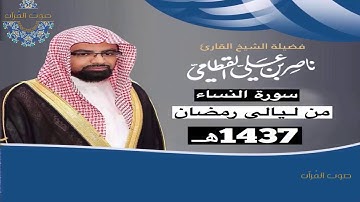 سورة النساء للشيخ ناصر القطامي ~ رمضان 1437هـ