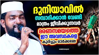 നിങ്ങൾ മരണസമയത്തെ ഈ അവസ്ഥകളെ കുറിച്ച് ഓർക്കണേ.. | ISLAMIC SPEECH MALAYALAM 2023 | KABEER BAQAVI