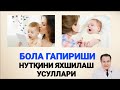 БОЛА НОРМАДА ГАПИРИШИ, КЕЧИКИШИ, ТЕЗ ГАПИРТИРИШ УСУЛЛАРИ