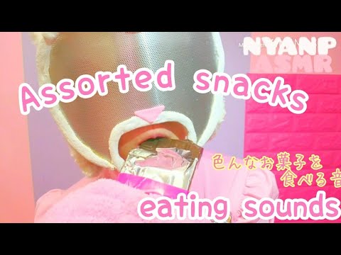 【asmr】お菓子を食べる音 - eating sounds - 씹는 소리 【音フェチ】