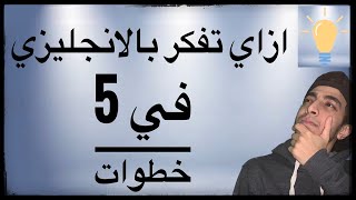 كيف تفكر باللغة الانجليزية - في 5 خطوات