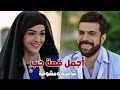 حبته للدكتور وكشفت عن وجها كرمالو اجمل قصة حب شامية مليئة بالتضحية