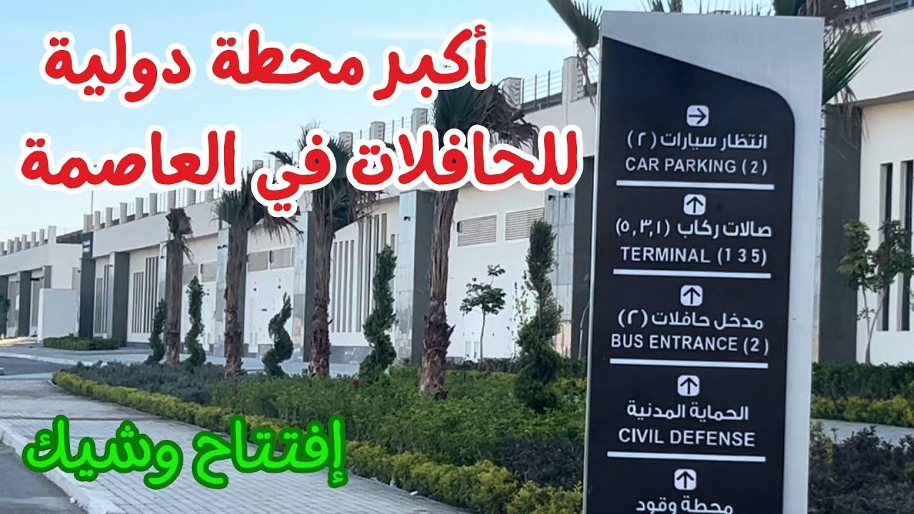 شاهد المحطة الدولية المركزية الأكبر للحافلات بالعاصمة الادارية الجديدة قبل الافتتاح الوشيك