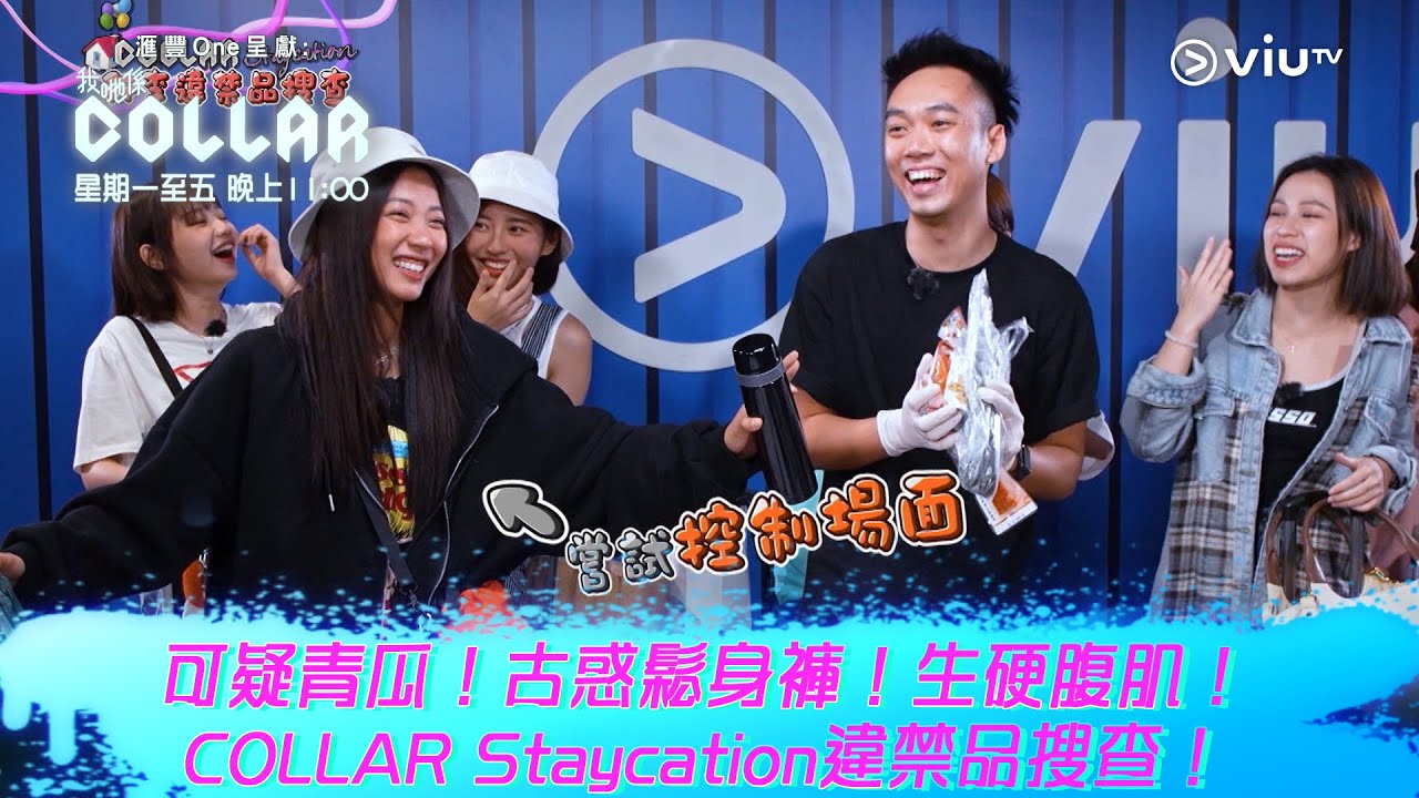 《我哋係COLLAR》可疑青瓜！古惑鬆身褲！生硬腹肌！ COLLAR Staycation違禁品搜查！