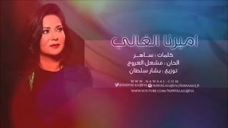 نوال الكويتية اميرنا الغالي 2016 Nawal Amerna Alghale