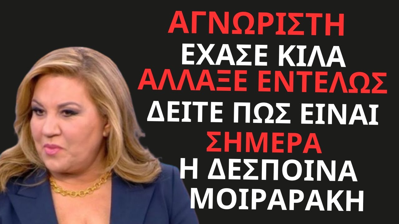 Αγνώριστη η Δέσποινα Μοιραράκη! Δείτε πως είναι σήμερα μετά την απώλεια κιλών