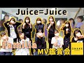 Juice=Juice《MV鑑賞会》Familia