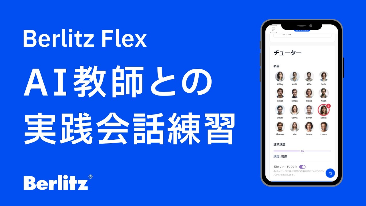 AI英会話 × 教師と学ぶ 英語学習プログラム Flex | ベルリッツ