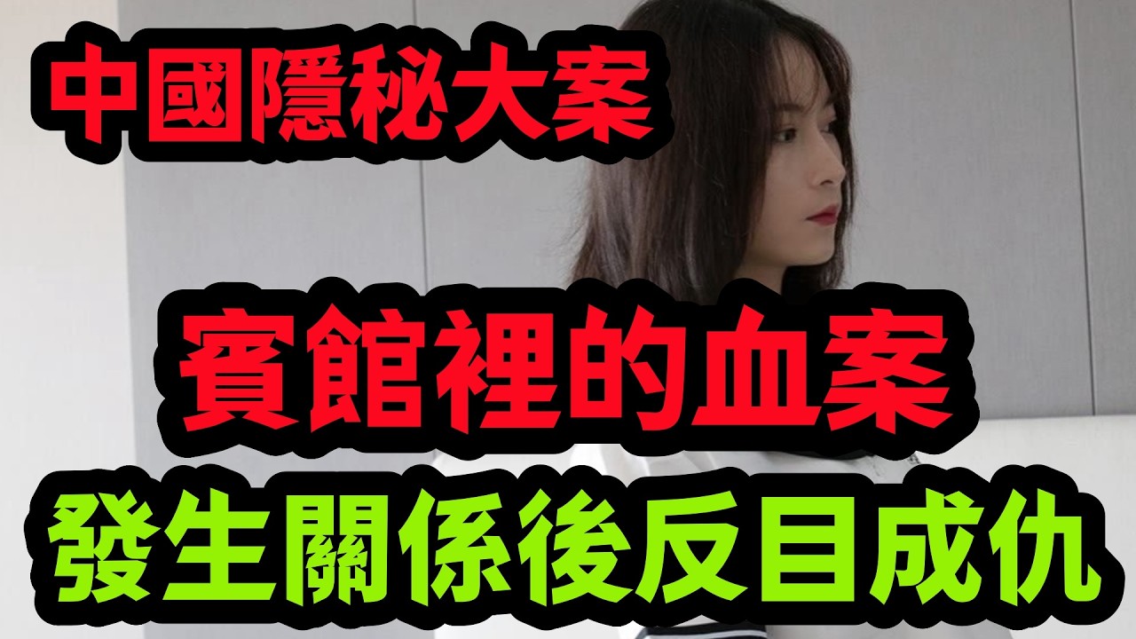 隐秘大案，發生關係後反目成仇