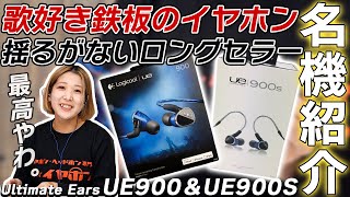 【名機シリーズ #2】Ultimate Ears UE900とUE900Sをご紹介！ポップス好きやボーカル重視が鉄板で選ぶイヤホン