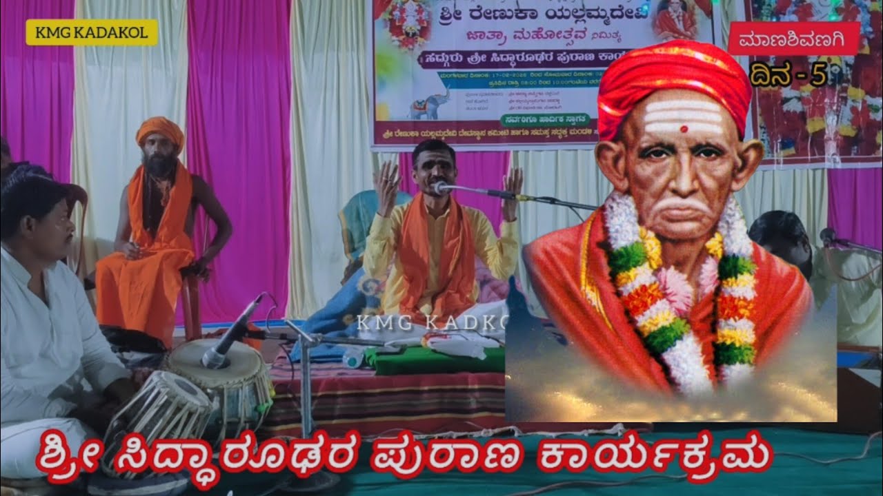 ಶ್ರೀ ಸಿದ್ದಾರೂಢರ ಮಹಾಪುರಾಣ  ದಿನ - 5 | ಶ್ರೀ ರೇಣುಕಾ ಎಲ್ಲಮ್ಮ ಜಾತ್ರಾ ವಿಶೇಷ 