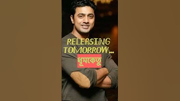 দেখা হবে কাল! Dhumketu Hits Big Screen Tomorrow | Dev-Subhashree Comeback #viralshorts#viral