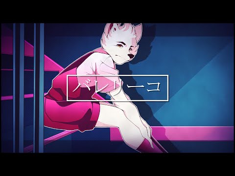 「マヴァ」バレリーコ Balleriko「UTAUカバー」