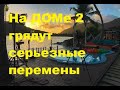 На ДОМе 2 грядут серьезные перемены. ДОМ 2 новости. Изменения на обновленном телепроекте ДОМ 2.