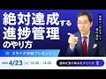【YouTubeセミナー】絶対達成する「進捗管理」のやり方