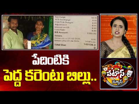 పేదింటికి పెద్ద కరెంటు బిల్లు..Telangana Electricity Bill |  Patas News | 10TV - 10TVNEWSTELUGU