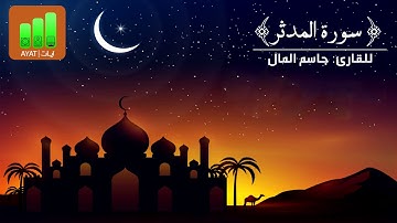 تلاوة جميلة لسورة المدثر | للقارئ جاسم المال