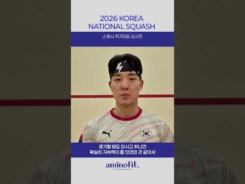 "경기 중에도 마셨는데, 끝까지 버텼어요"｜오서진 국가대표 스쿼시 선수의 아미노핏 프로 리얼 후기!