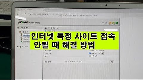인터넷 ﻿특정 사이트 접속 안될 때 해결 방법