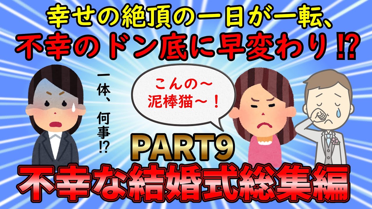 【不幸な結婚式総集編】幸せの絶頂の一日が不幸のどん底に早変わり⁉不幸な結婚式総集編PART9【修羅場】ゆっくり解説