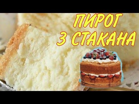 Пирог 3 стакана= Торт 3 стакана. Все смешали и в духовку