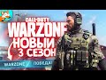 НОВЫЙ 3 СЕЗОН В Call of Duty Warzone - Эпичные ТОП 1 в соло и скваде!