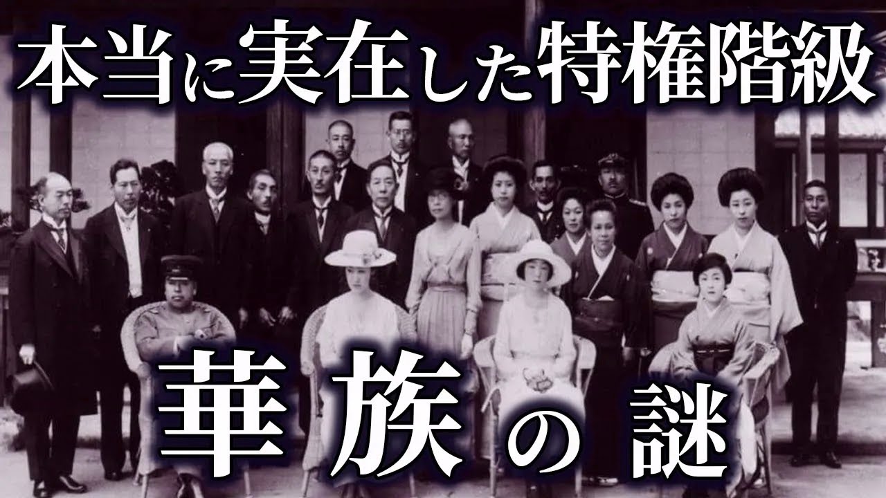 日本版貴族！！知られざる華族の謎【ゆっくり解説】 - YouTube