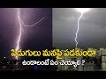         how to protect from thunderstorms  pidugu in telugu