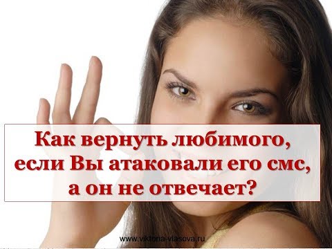 КАК ВЕРНУТЬ ЛЮБИМОГО ЧЕЛОВЕКА, ЕСЛИ ВЫ АТАКОВАЛИ ЕГО СМС, А ОН НЕ ОТВЕЧАЕТ? История Ксении Часть №2