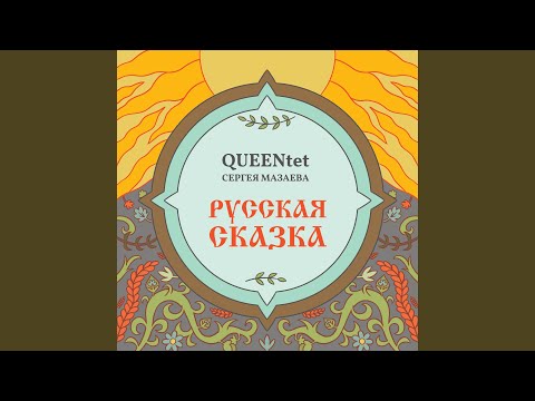 在 YouTube 上观看 Идиллия