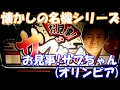 サブロウチャンスで360枚GET!!【スロット】お見事!サブちゃん(オリンピア)【4号機】