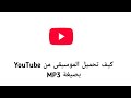 كيف تحميل الموسيقى من YouTube بصيغة MP3 2026 الدليل الكامل كيف تحميل الموسيقى من YouTube بصيغة MP3 2026 الدليل الكامل