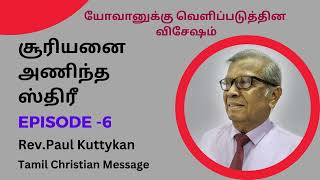 சூரியனை அணிந்த ஸ்திரீ | Episode 6 | Christian Tamil Message |  Rev.Paul Kuttykan | Life Boat