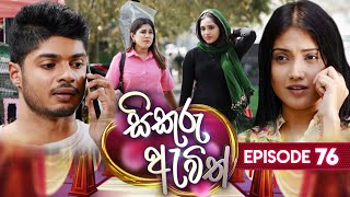 Sikuru Awith 76 | 26th March 2024