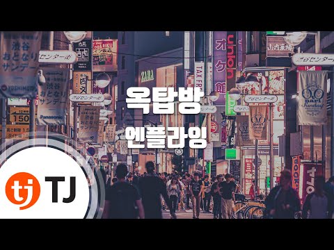 [TJ노래방] 옥탑방 - 엔플라잉 / TJ Karaoke