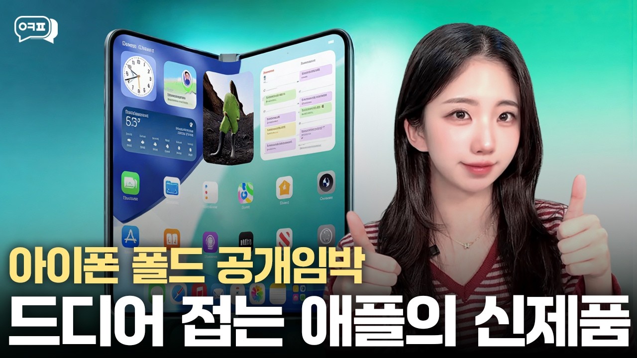 애플의 야심작 아이폰 폴드 최신 소식 총정리💜ㅣ아이폰 폴드 아이폰18 애플신제품 폴더블아이폰