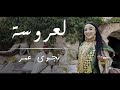 Najwa Amor لعروسة Laroussa Official Music Video 2025 نجوى عمر 