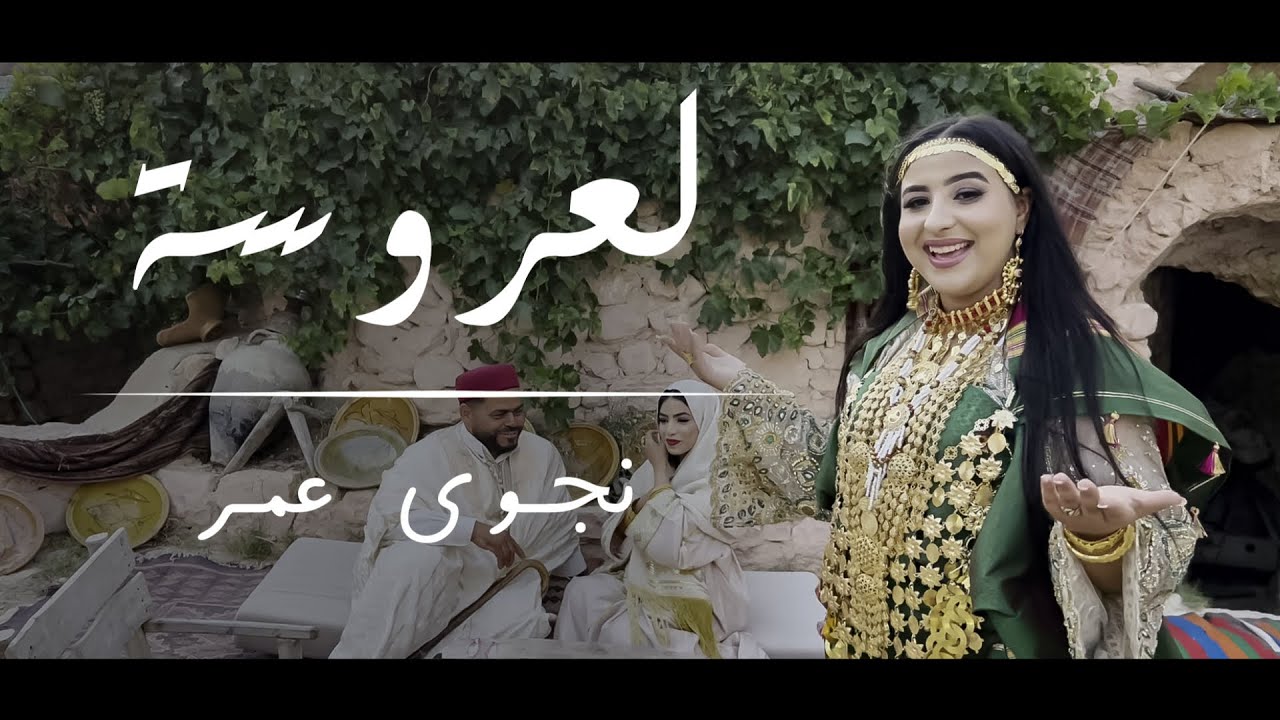 Najwa Amor - لعروسة | Laroussa (Official Music Video 2025) | نجوى عمر