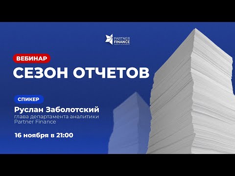 Сезон отчетов