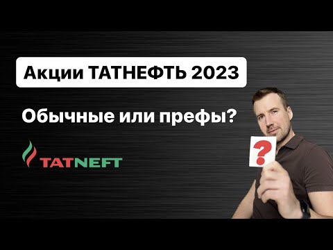 Акции Татнефть обычные или привилегированные, какие выбрать в начале 2023?