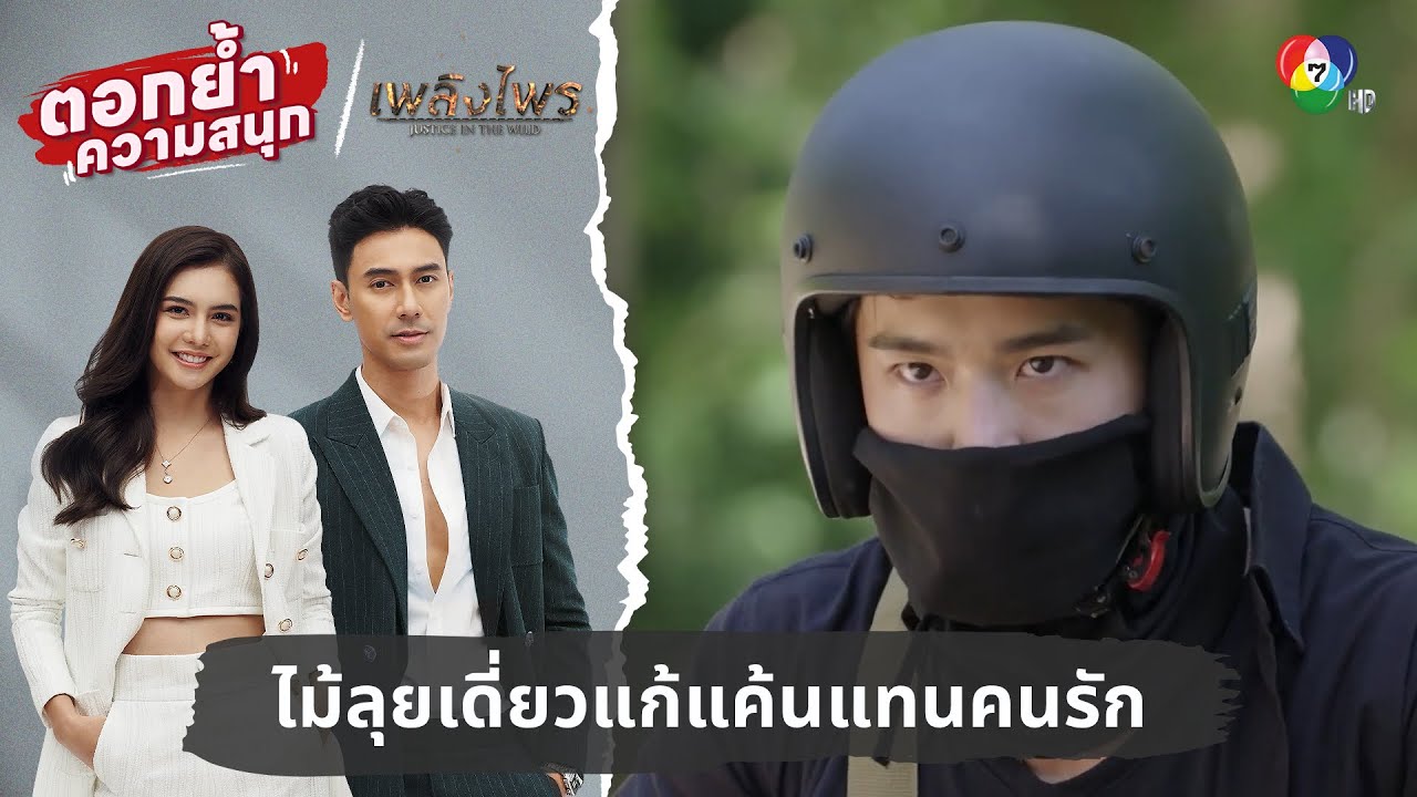 ไม้ลุยเดี่ยวแก้แค้นแทนคนรัก | ตอกย้ำความสนุก เพลิงไพร EP.5