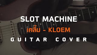 Slot Machine: เคลิ้ม - KLOEM - [Guitar Cover][Skill Zource]