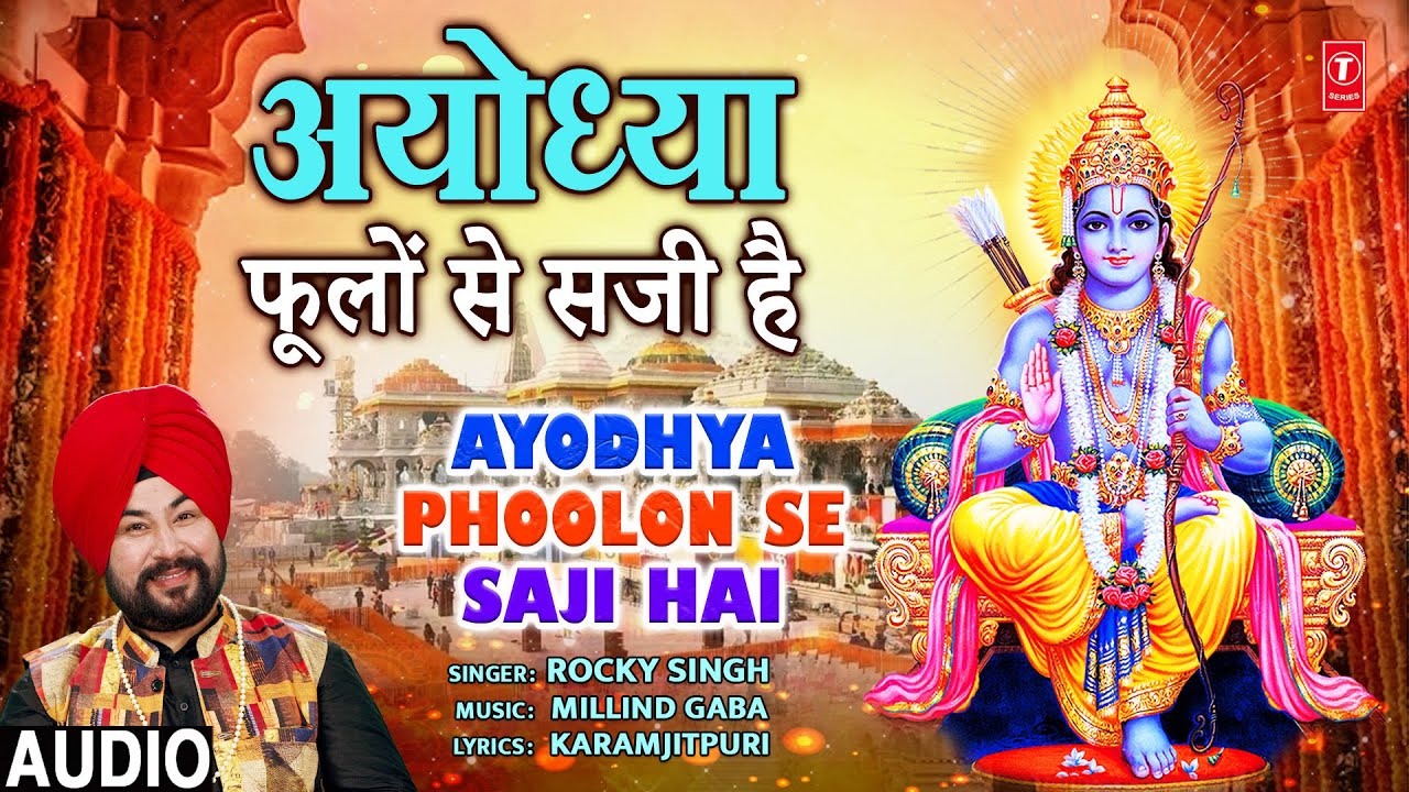 अयोध्या फूलों से सजी है Ayodhya Phoolon Se Saji Hai | Ram Bhajan | ROCKY SINGH | Full Audio
