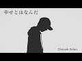 幸せとはなんだ／クラウソラス